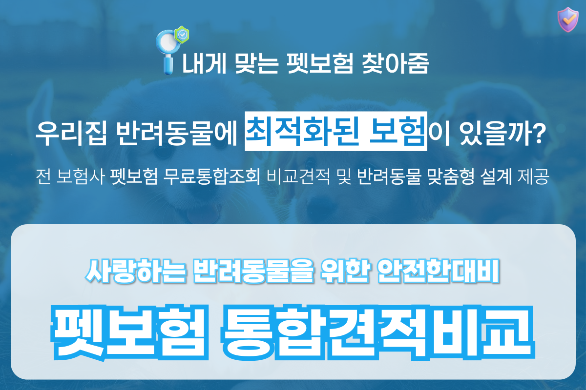 펫보험 전문 비교사이트